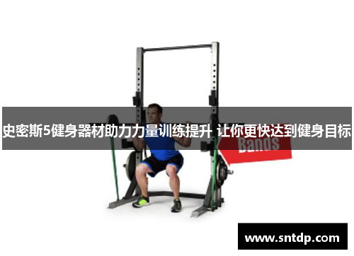 史密斯5健身器材助力力量训练提升 让你更快达到健身目标