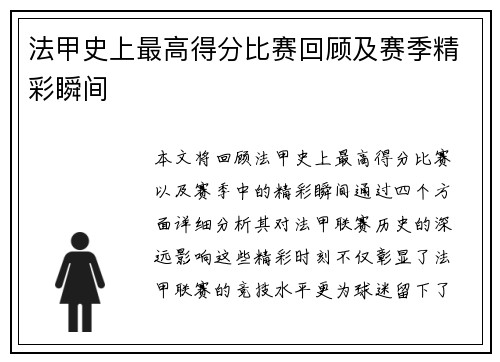 法甲史上最高得分比赛回顾及赛季精彩瞬间