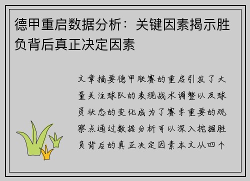 德甲重启数据分析：关键因素揭示胜负背后真正决定因素