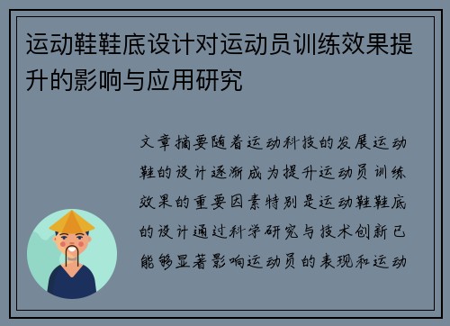 运动鞋鞋底设计对运动员训练效果提升的影响与应用研究