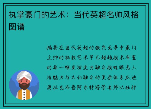 执掌豪门的艺术：当代英超名帅风格图谱