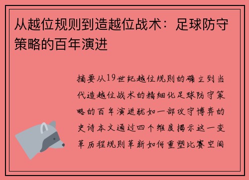 从越位规则到造越位战术：足球防守策略的百年演进
