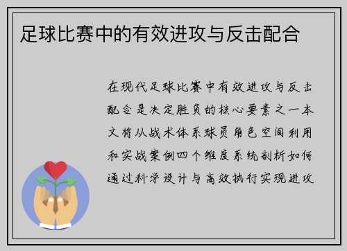 足球比赛中的有效进攻与反击配合