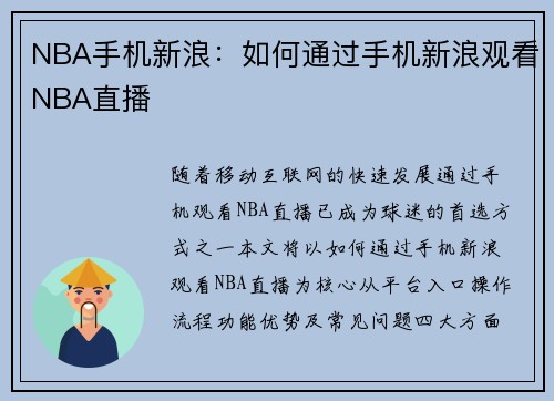 NBA手机新浪：如何通过手机新浪观看NBA直播