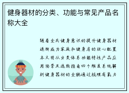 健身器材的分类、功能与常见产品名称大全