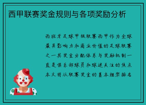 西甲联赛奖金规则与各项奖励分析