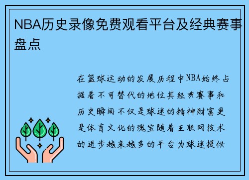 NBA历史录像免费观看平台及经典赛事盘点