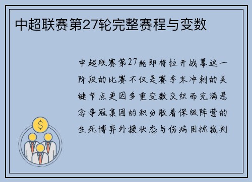 中超联赛第27轮完整赛程与变数