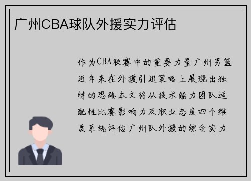 广州CBA球队外援实力评估