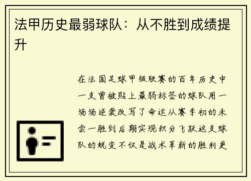 法甲历史最弱球队：从不胜到成绩提升