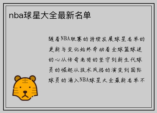 nba球星大全最新名单