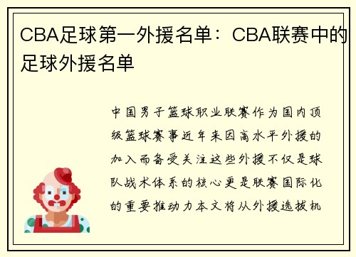 CBA足球第一外援名单：CBA联赛中的足球外援名单