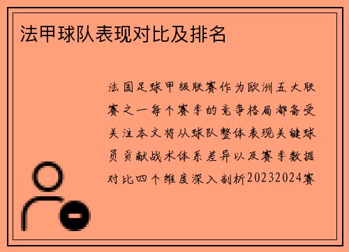 法甲球队表现对比及排名