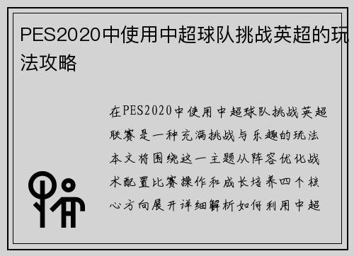 PES2020中使用中超球队挑战英超的玩法攻略