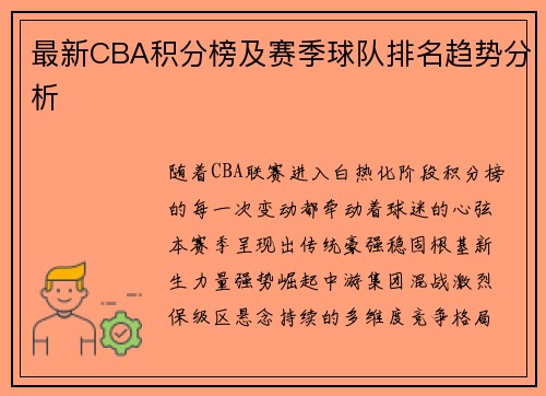 最新CBA积分榜及赛季球队排名趋势分析