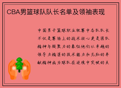 CBA男篮球队队长名单及领袖表现