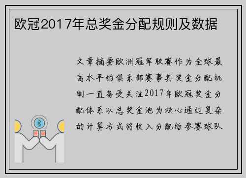 欧冠2017年总奖金分配规则及数据
