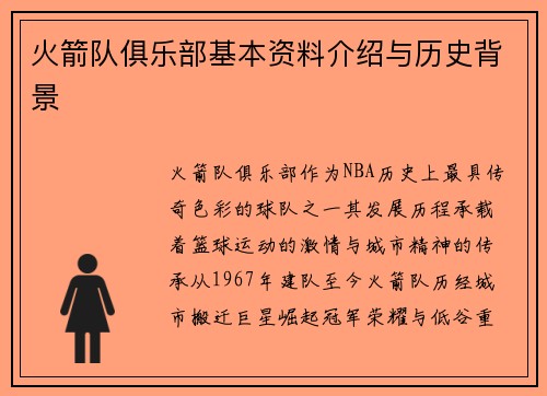 火箭队俱乐部基本资料介绍与历史背景