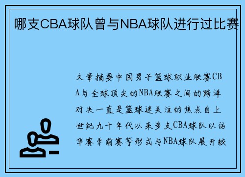 哪支CBA球队曾与NBA球队进行过比赛