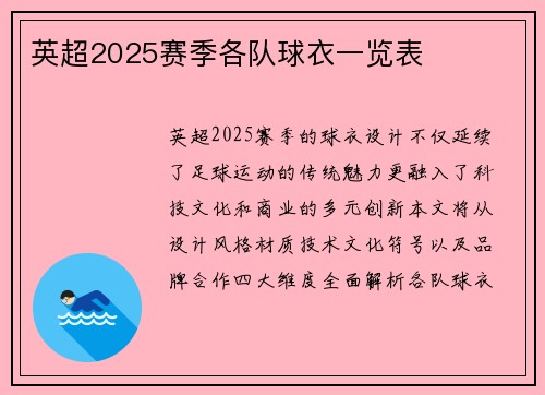 英超2025赛季各队球衣一览表