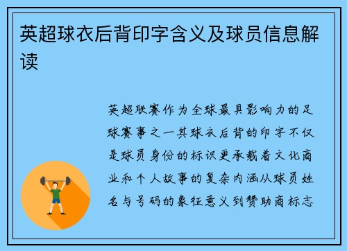 英超球衣后背印字含义及球员信息解读