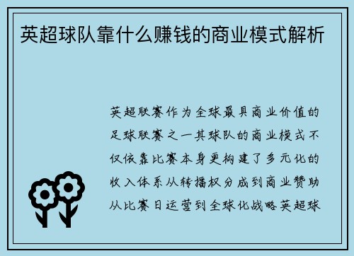 英超球队靠什么赚钱的商业模式解析