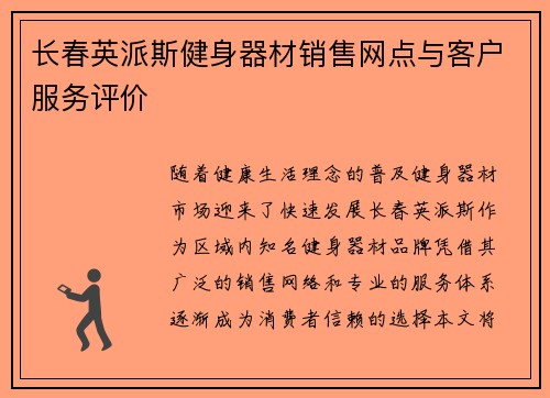 长春英派斯健身器材销售网点与客户服务评价