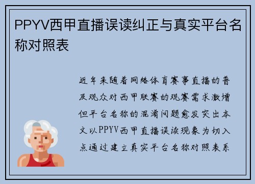 PPYV西甲直播误读纠正与真实平台名称对照表