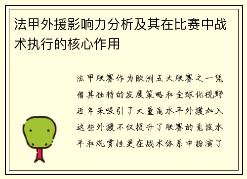 法甲外援影响力分析及其在比赛中战术执行的核心作用