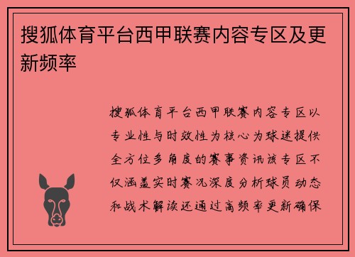 搜狐体育平台西甲联赛内容专区及更新频率