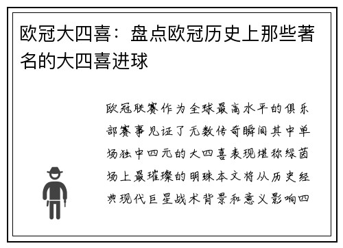 欧冠大四喜：盘点欧冠历史上那些著名的大四喜进球