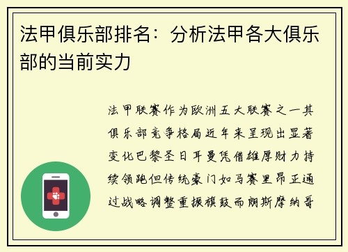 法甲俱乐部排名：分析法甲各大俱乐部的当前实力