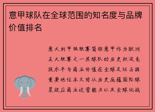 意甲球队在全球范围的知名度与品牌价值排名