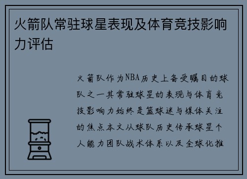 火箭队常驻球星表现及体育竞技影响力评估
