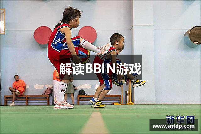 解读BBIN游戏